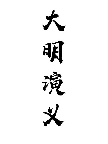 大明演义