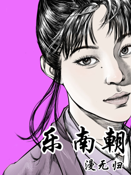 乐南朝·漫无归