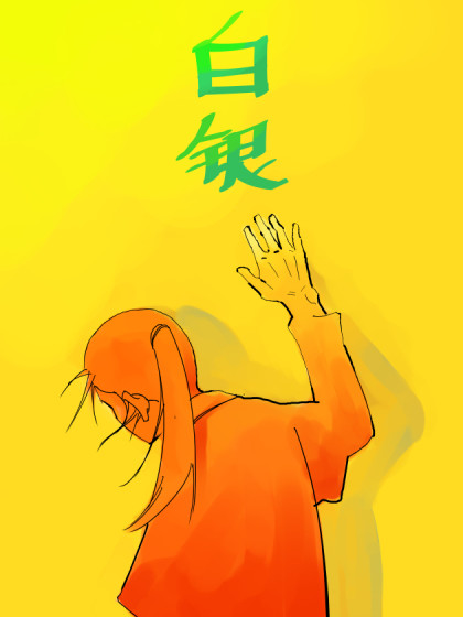 白银