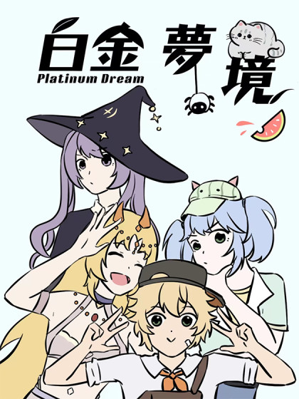 白金夢境
