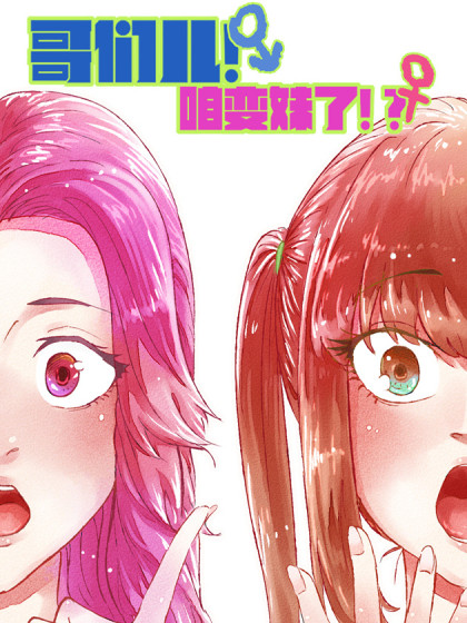 哥们儿！咱变妹了！？