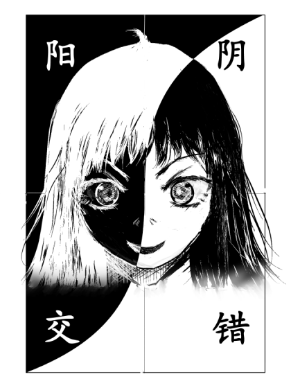 阴阳交错