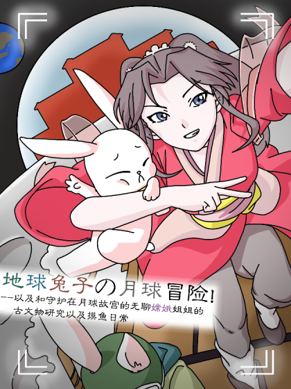 地球兔子的月球冒险