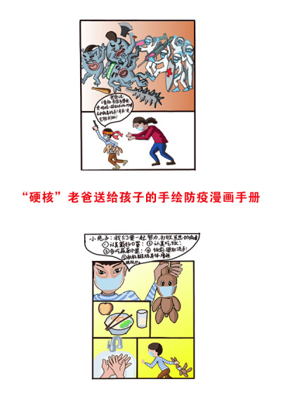 硬核老爸给孩子的防疫漫画手册