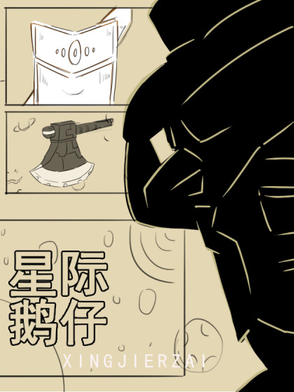 星际鹅仔