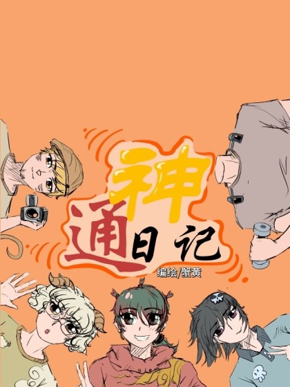 通神日记-通神日记在线漫画-下拉式漫画-腾讯动漫官方网站