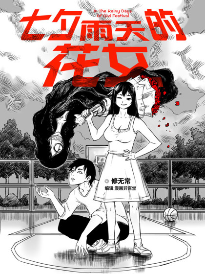 七夕雨天的花女