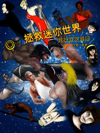 拯救迷你世界竞技宣发直播