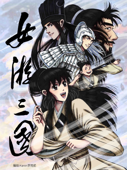 女游三国