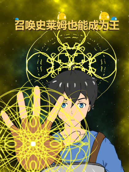 召唤史莱姆也能成为王