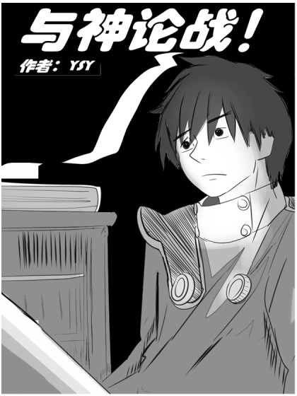 与神论战