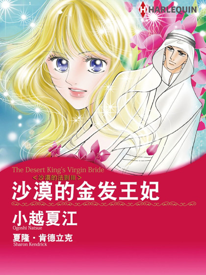 沙漠的金发王妃 禾林漫画 沙漠的金发王妃 禾林漫画 在线漫画 在线漫画 腾讯动漫官方网站
