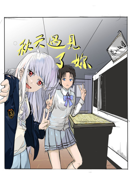 秋天遇见了你