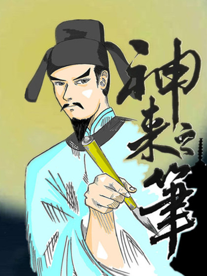 神来之笔