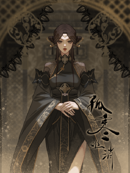 孤寒难消