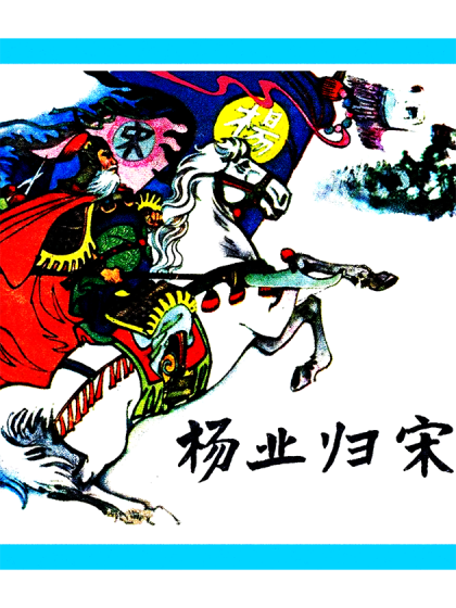 杨家将之一杨业归宋