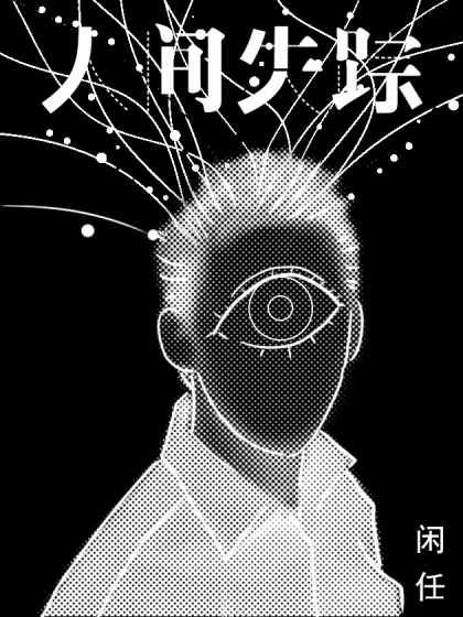 人间失踪