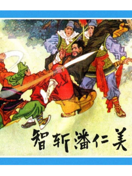 杨家将之二智斩潘仁美
