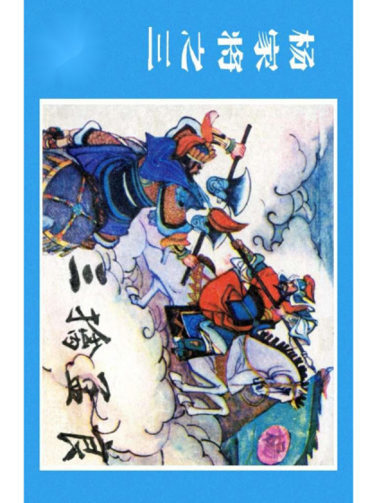杨家将之三三擒孟良