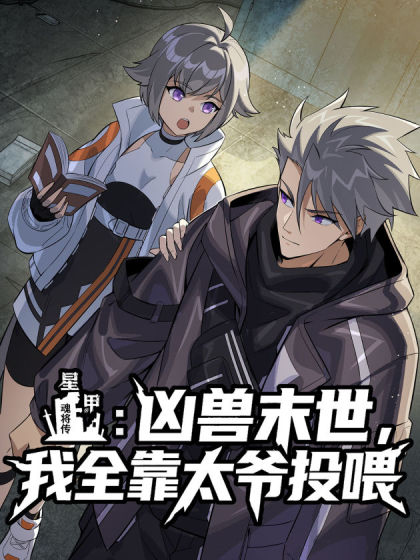 星甲：凶兽末世，我全靠太爷投喂