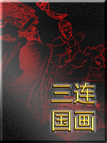 连画三国