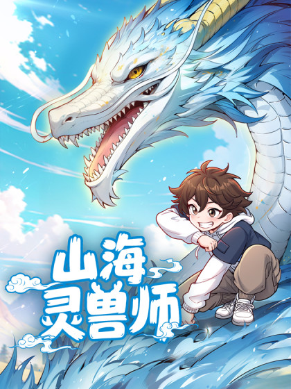 山海灵兽师