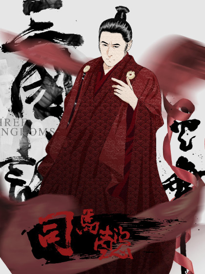 三国演义之司马懿