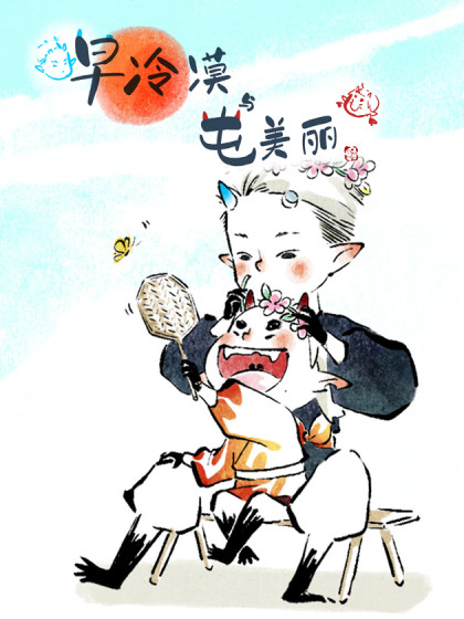 早冷漠与屯美丽
