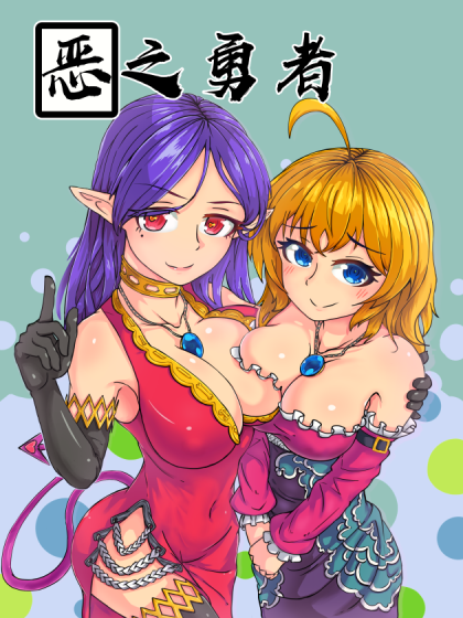 恶之勇者