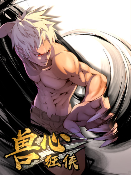 兽心狂侠,兽心狂侠漫画