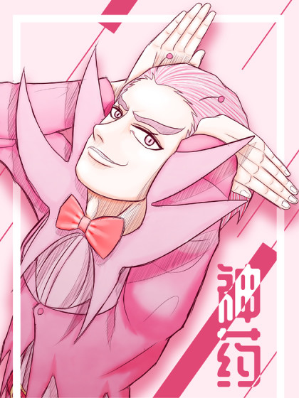 神药