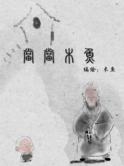 当当木鱼
