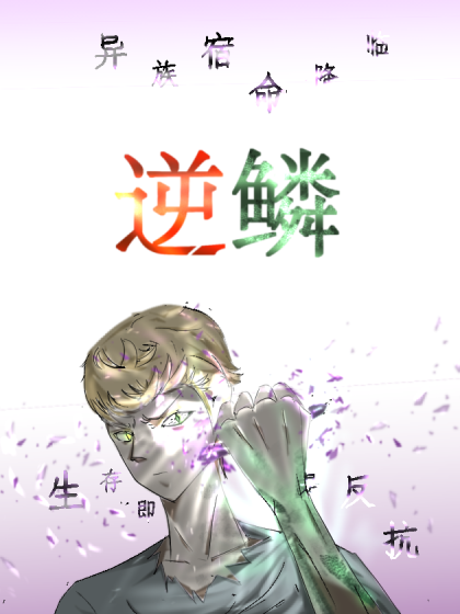 逆鱗