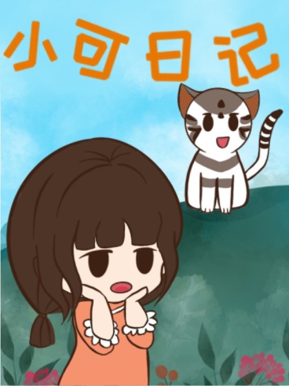 小可日记