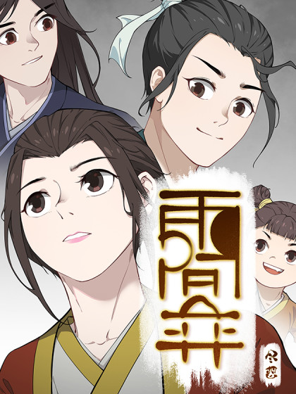 雨间弈