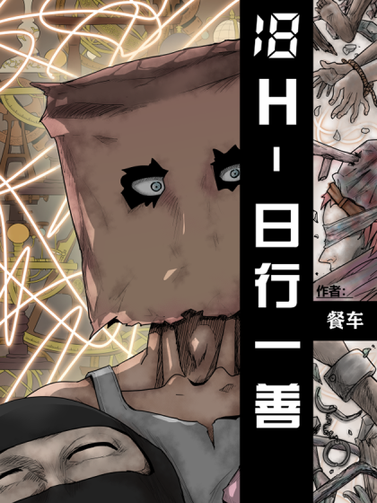 18H日行一善