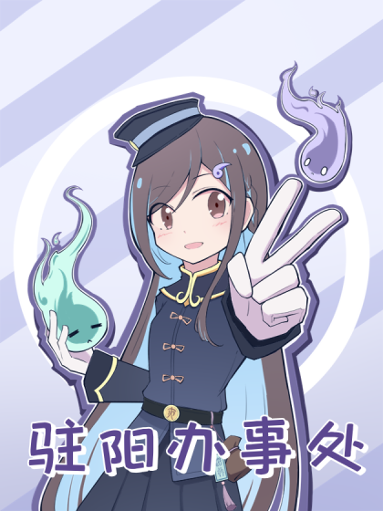 驻阳办事处