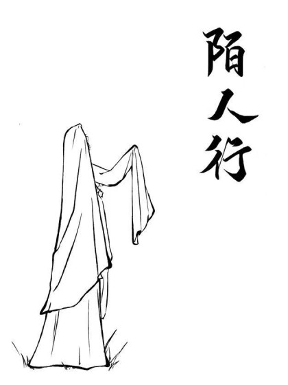 陌人行