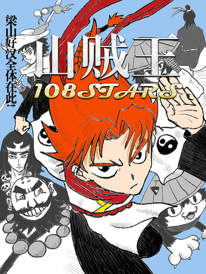 山贼王