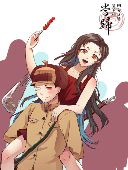 当归之爷爷的团宠生涯