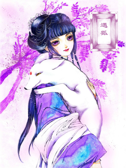 遇狐·庭院深深