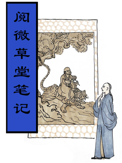 阅微草堂笔记