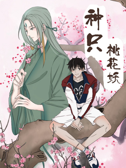种只桃花妖