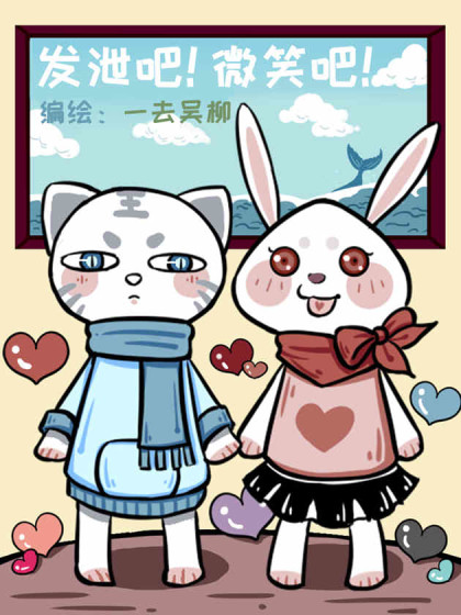 发泄吧！微笑吧