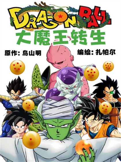 龙珠之大魔王转生