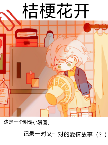 桔梗花开
