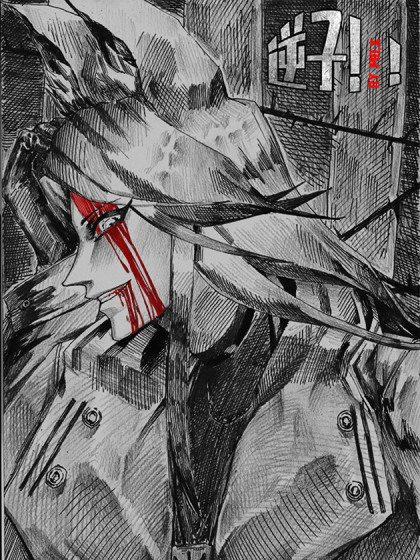 逆子！！