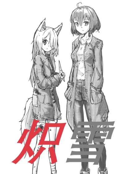 炽雪