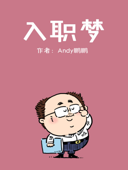 入职梦