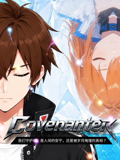 Covenanter（契约者）